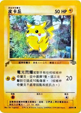 Pikachu (Jungle) (060) [Pikachu World Collection Promos] Normal - Promo