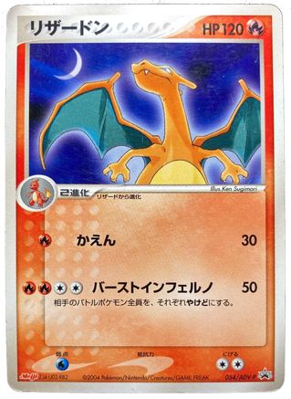 Charizard (Japanese Meiji Chocolate Exclusive Promo) (054) [Miscellaneous Cards & Products] Normal - Promo