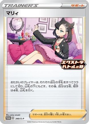 Marnie - 340/S-P (340/S-P) [Miscellaneous Cards & Products] Normal - Promo