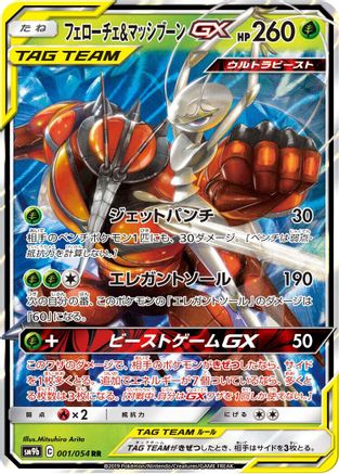 Pheromosa & Buzzwole GX - 001/054 (001/054) - SM9b Full Metal Wall Holofoil