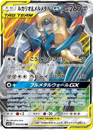 Lucario & Melmetal GX - 029/054 (029/054) - SM9b Full Metal Wall Holofoil