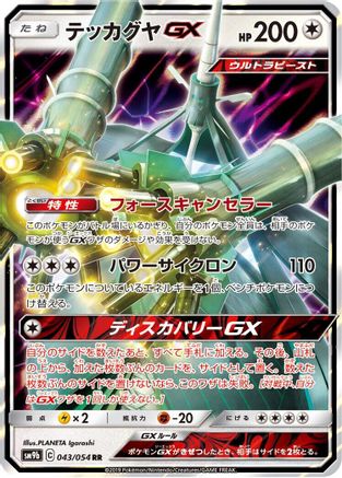 Celesteela GX - 043/054 (043/054) - SM9b Full Metal Wall Holofoil