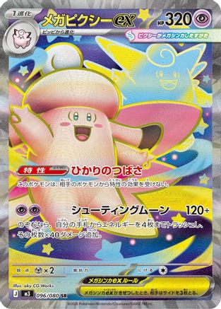 Mega Clefable ex - 096/080 (096/080) - M3 Nihil Zero Holofoil