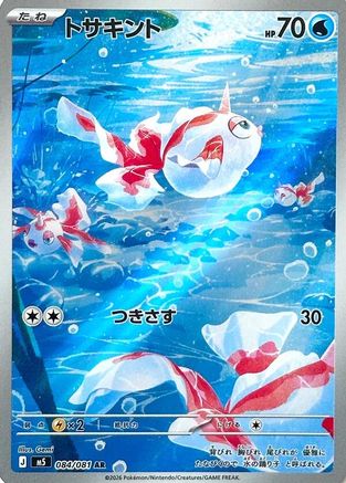 Goldeen - 084/081 (084/081) - M5 Abyss Eye Holofoil